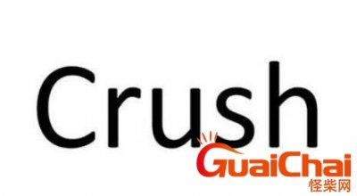 ​你的crush降临了吗？crush到底是什么意思？