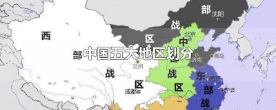 ​中国六大区域划分 中国七大地区划分