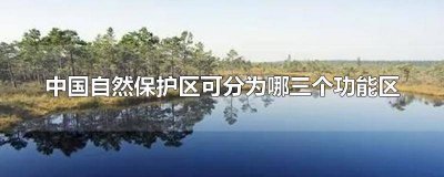 ​中国的世界级自然保护区是什么 中国的世界级自然保护区是哪里